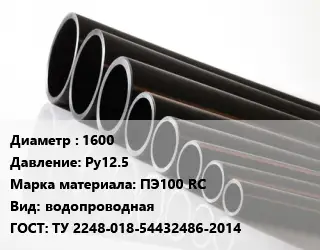 Труба полиэтиленовая 1600 Ру12.5 ПЭ100 RC водопроводная ГОСТ: ТУ 2248-018-54432486-2014